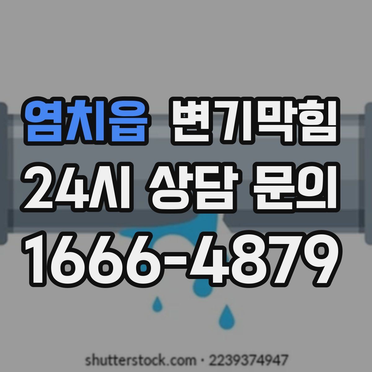 염치읍 변기막힘 변기뚫는비용 추가요금 발생 조건