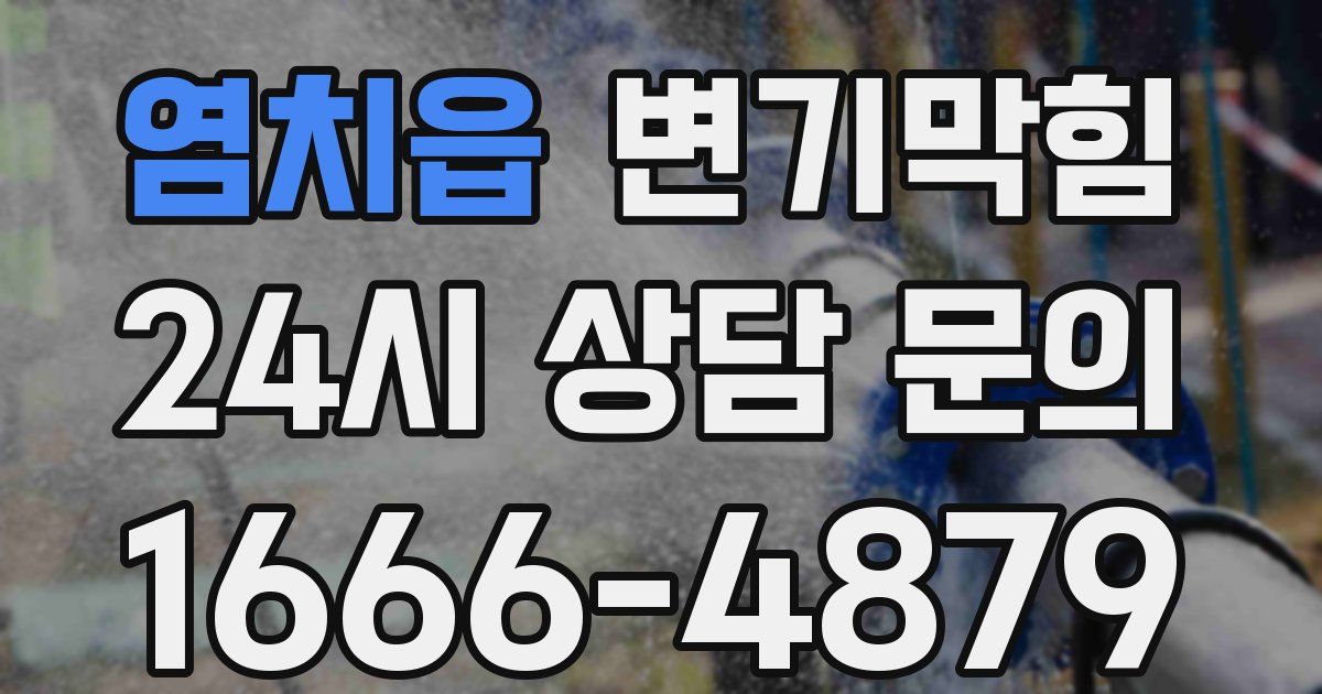 염치읍 변기