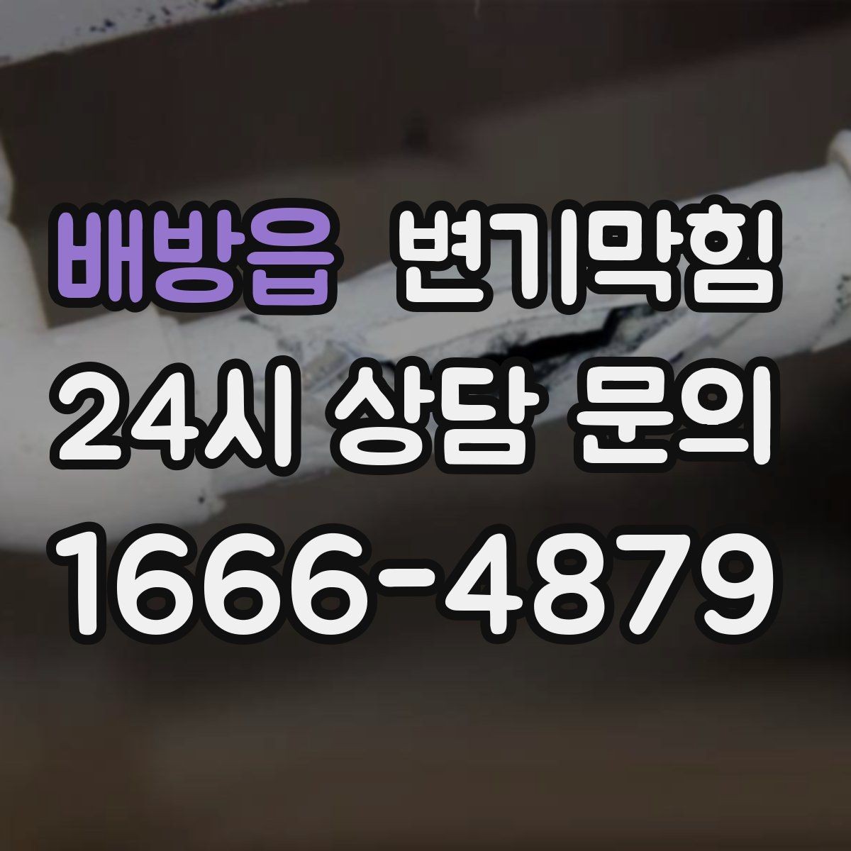 배방읍 변기막힘 원룸 수봉 유지로 악취 예방