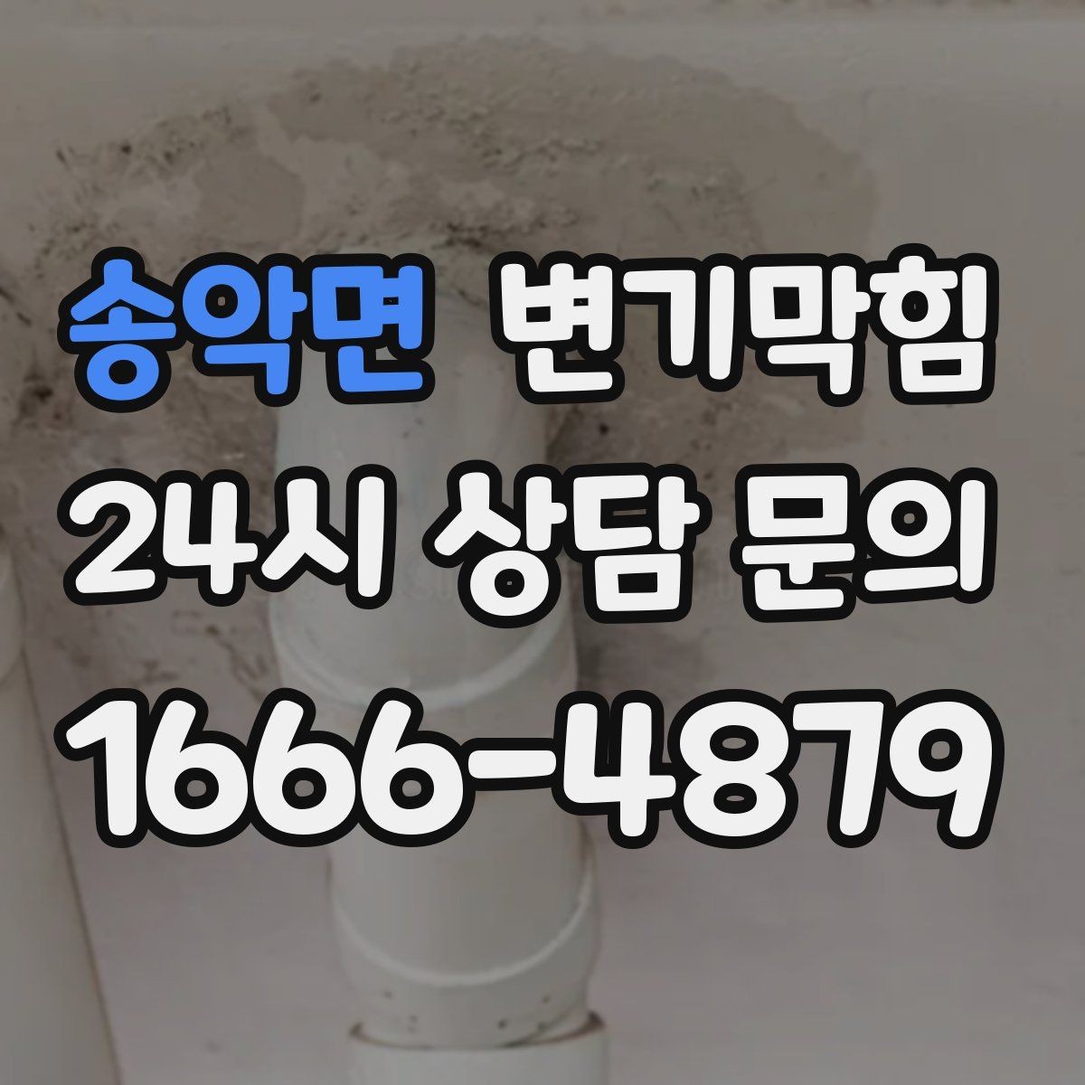 송악면 변기막힘 화장실변기막힘 공용 통기 영향