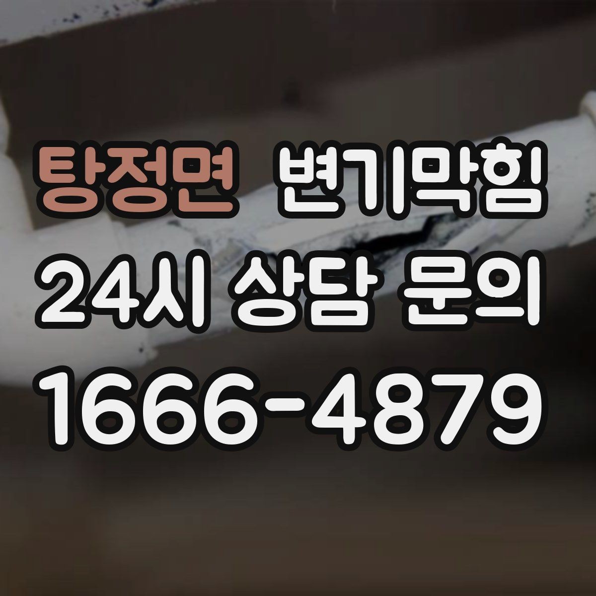 탕정면 변기막힘 미용실 변기뚫기 무향 소독 마감