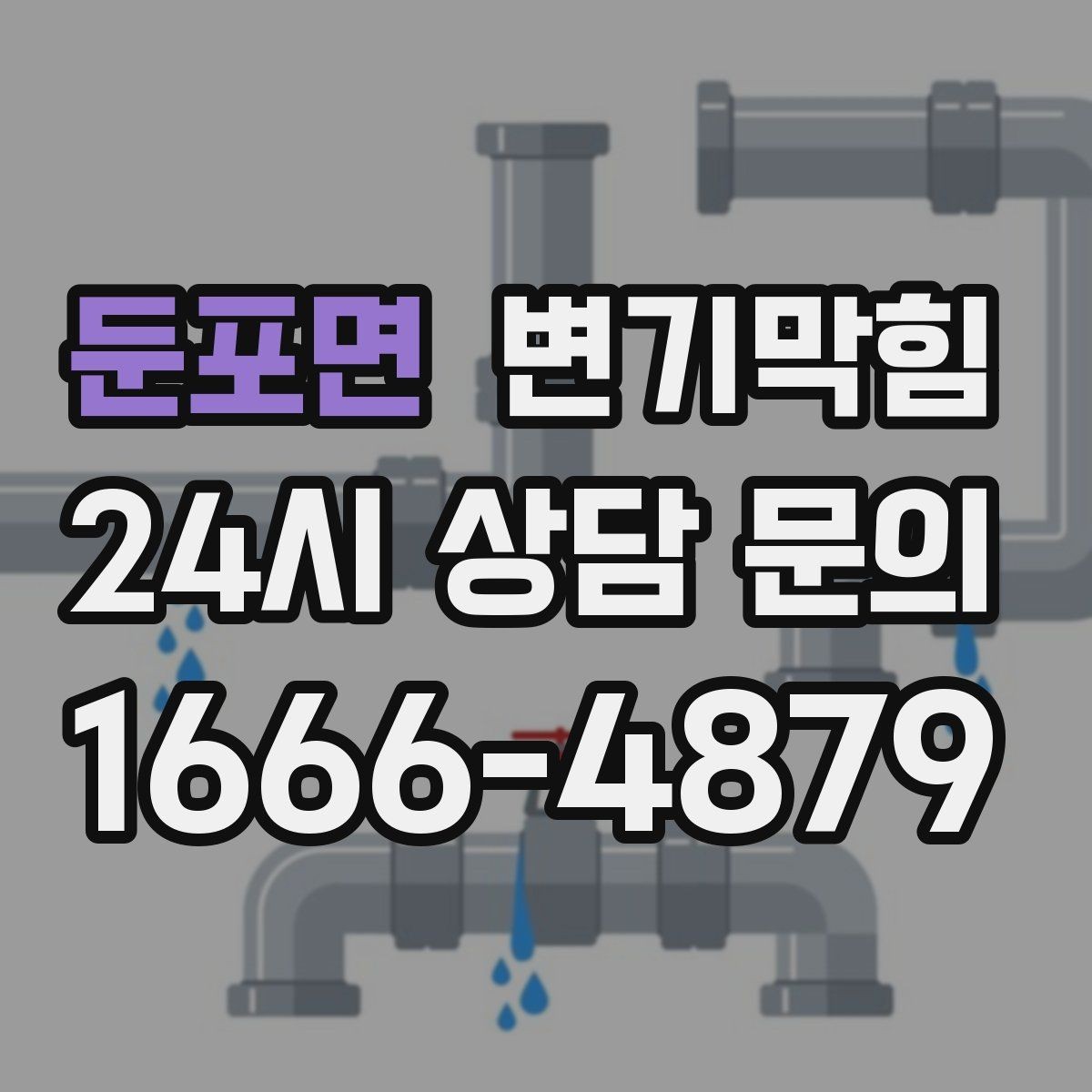 둔포면 변기막힘 식당 배수구막힘 주말 대기 없앰