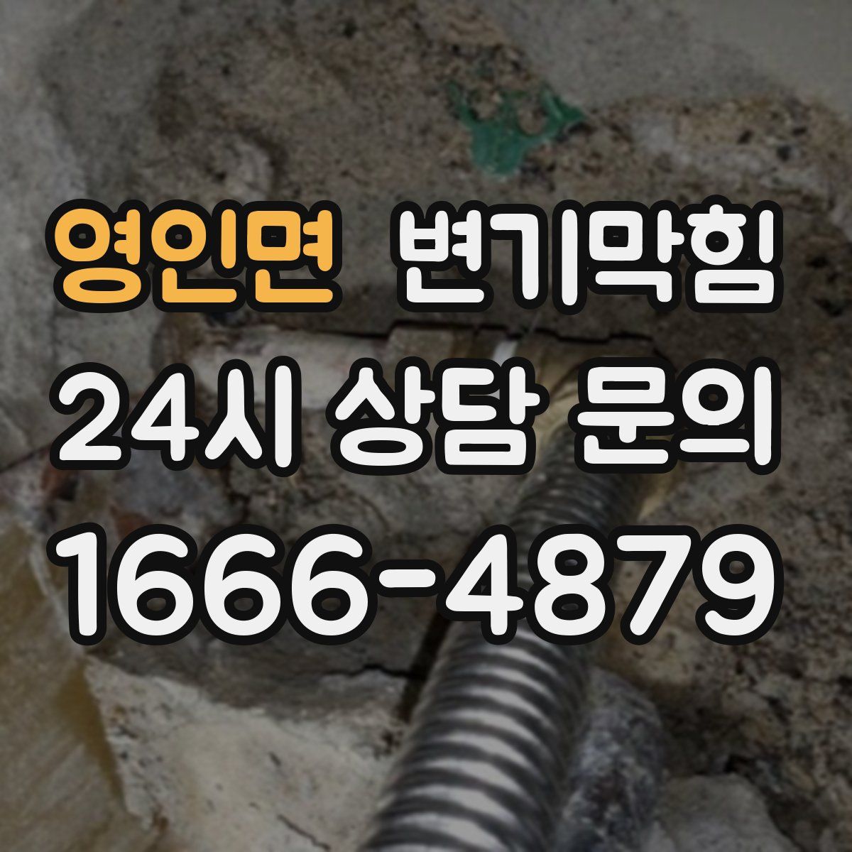 영인면 변기막힘