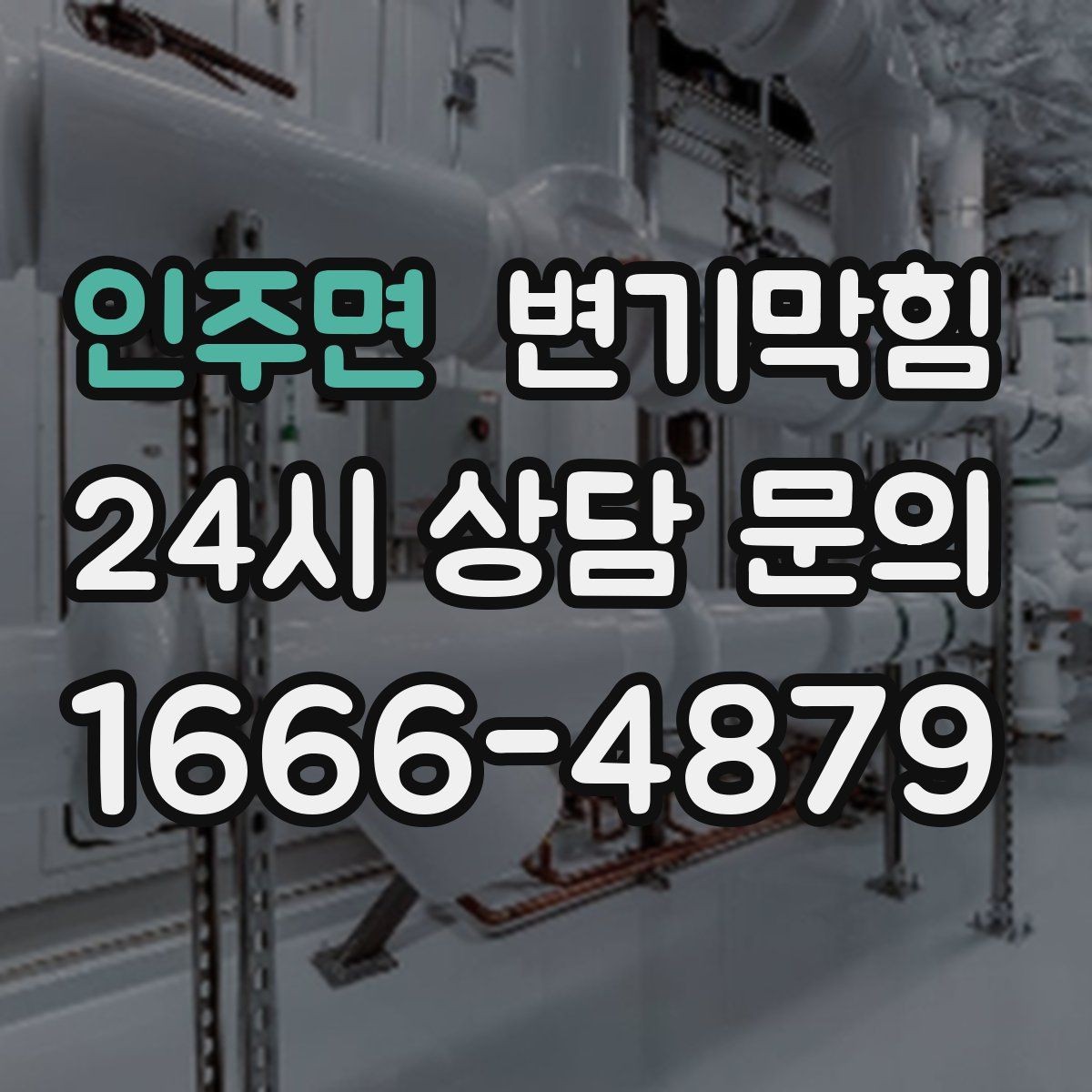 인주면 변기막힘 변기뚫는비용 비교 전 사진이 중요한 이유