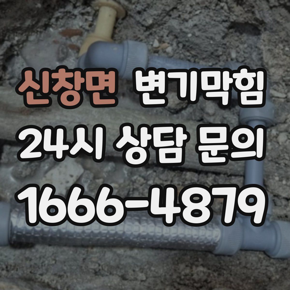 신창면 변기막힘
