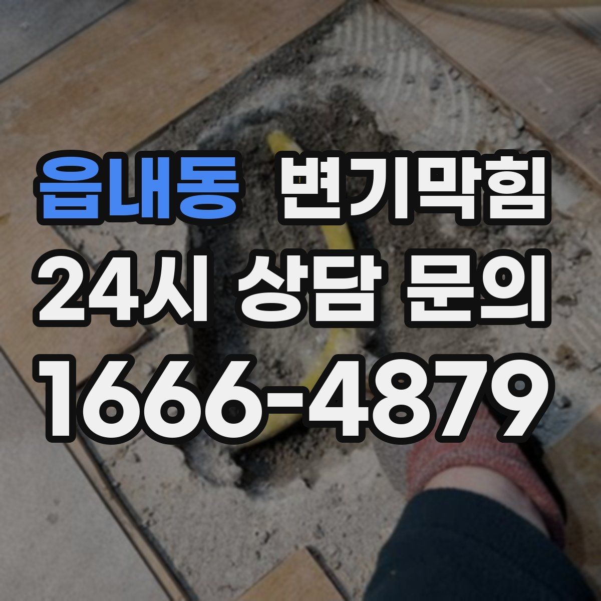 읍내동 변기막힘 다가구 화장실역류 메인라인 조정