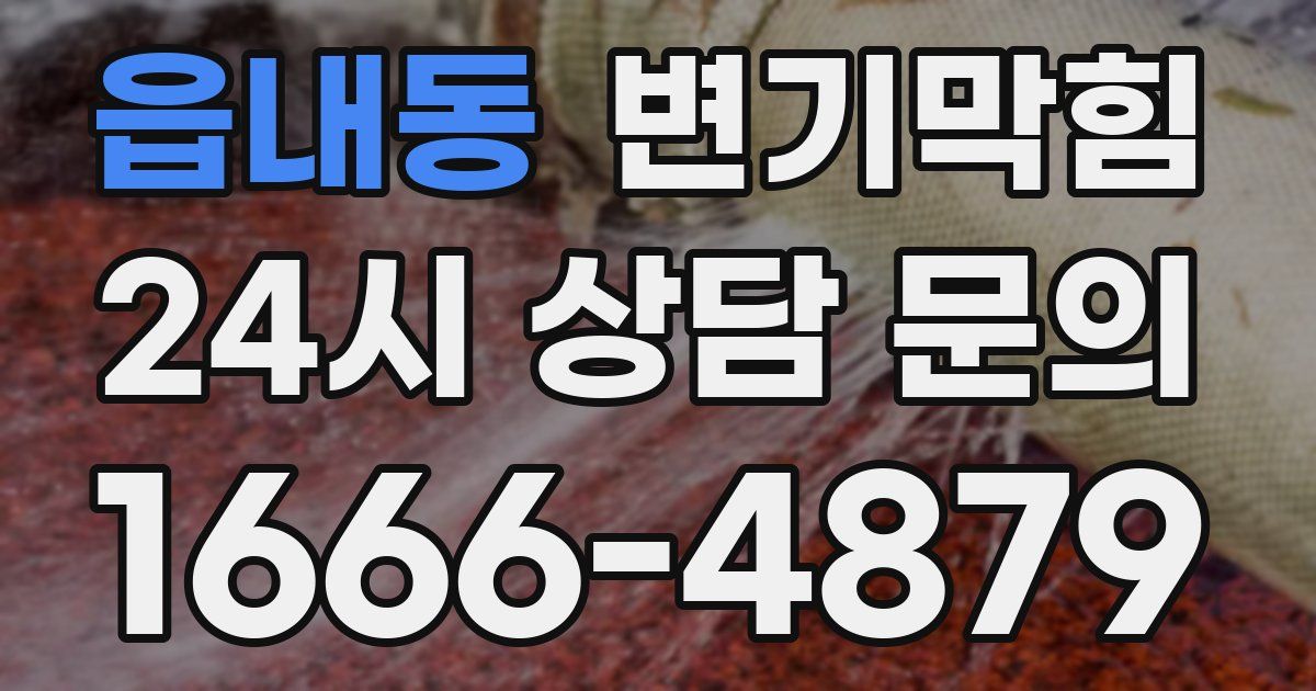 읍내동 변기