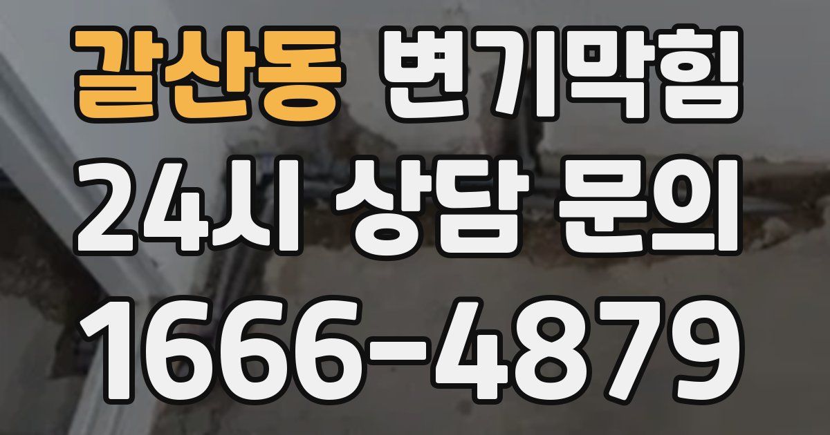 갈산동 변기