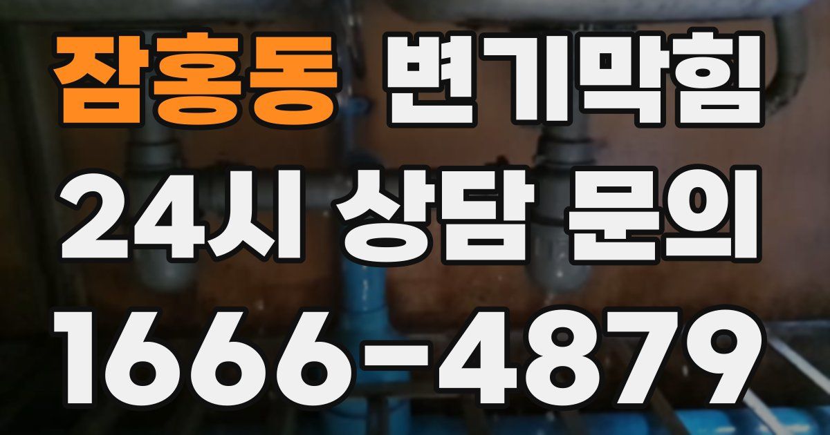 잠홍동 변기