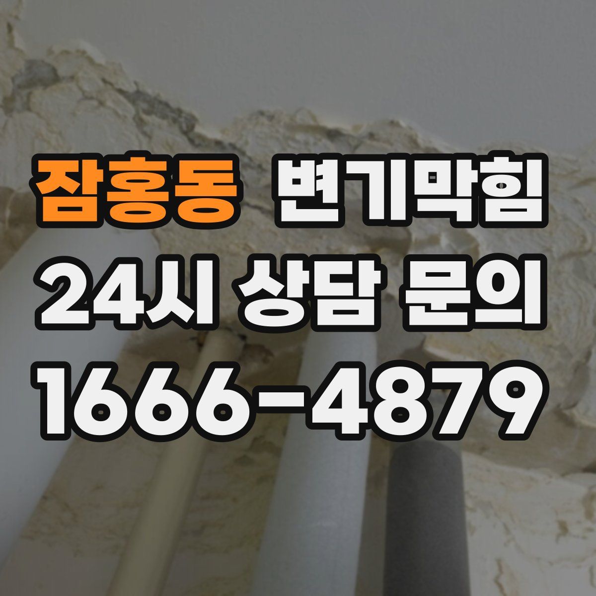잠홍동 변기막힘