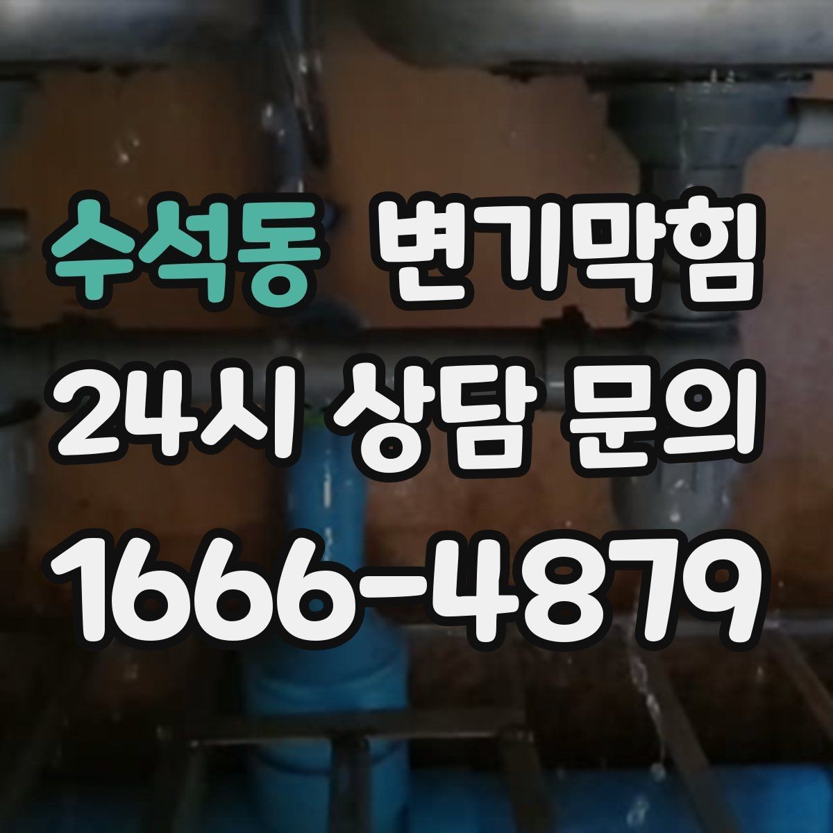 수석동 변기막힘 원룸 변기뚫기 초기 신호에 바로 대응