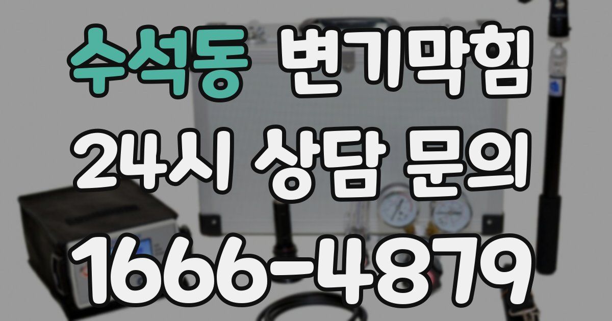 수석동 변기
