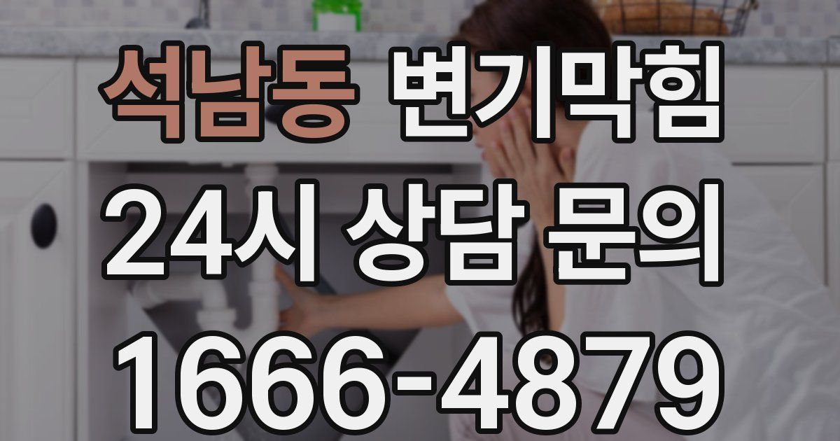 석남동 변기