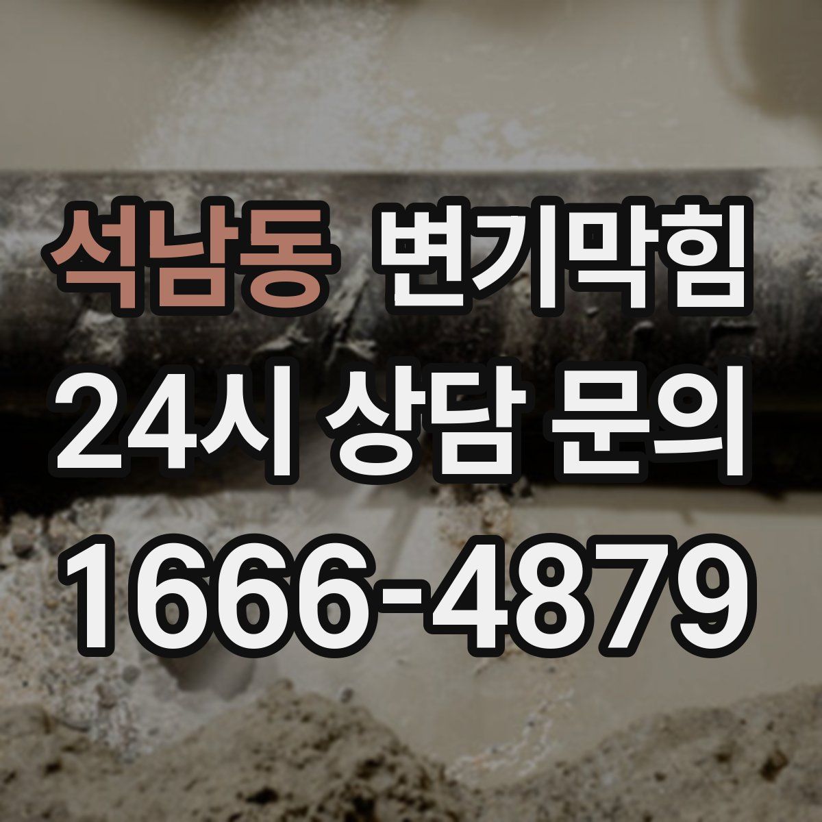 석남동 변기막힘
