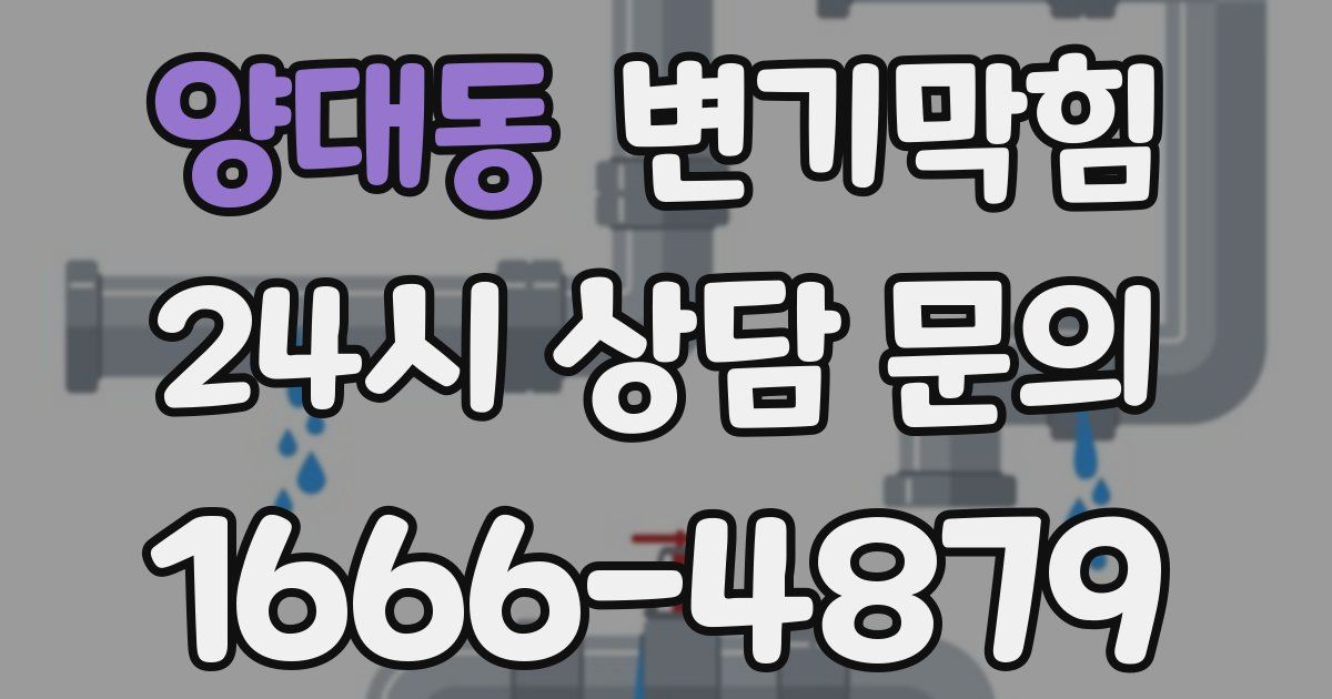 양대동 변기