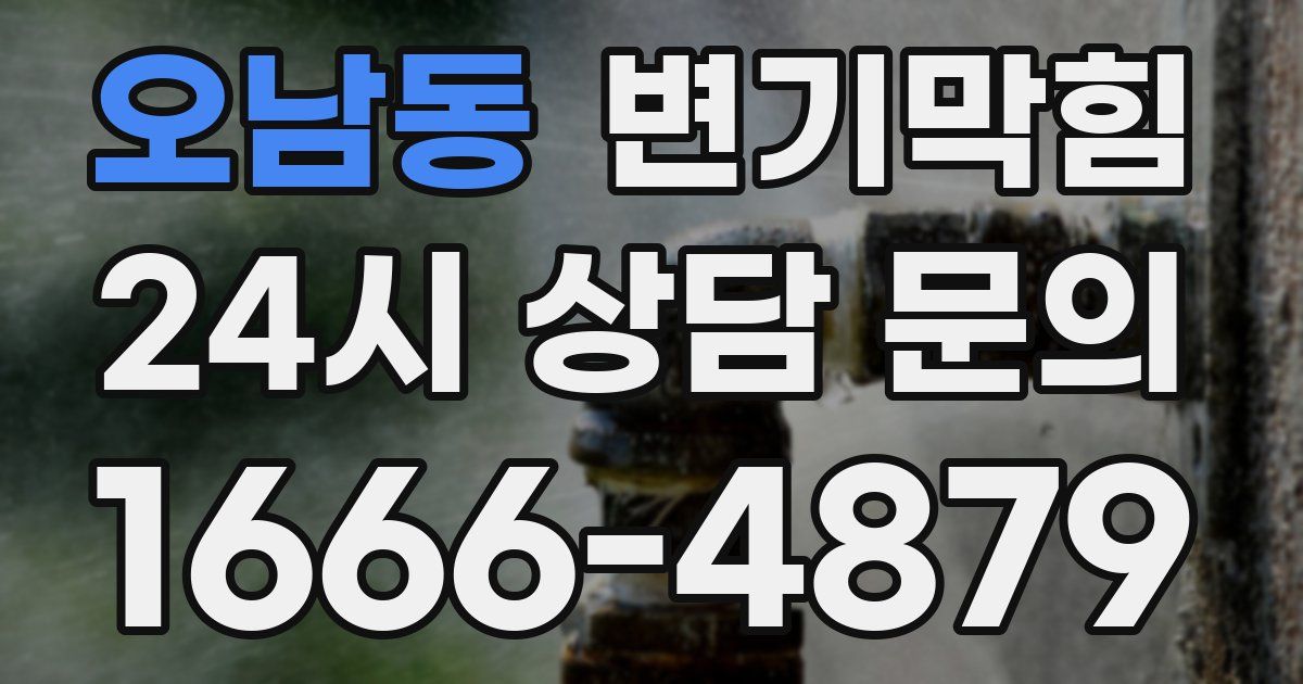오남동 변기