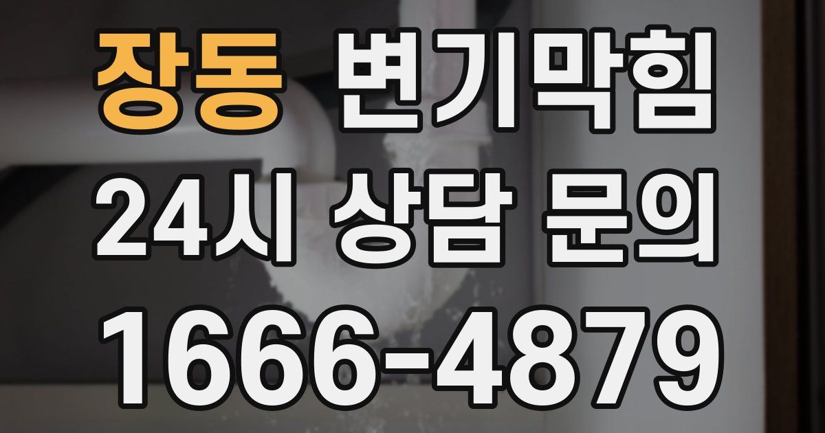 장동 변기
