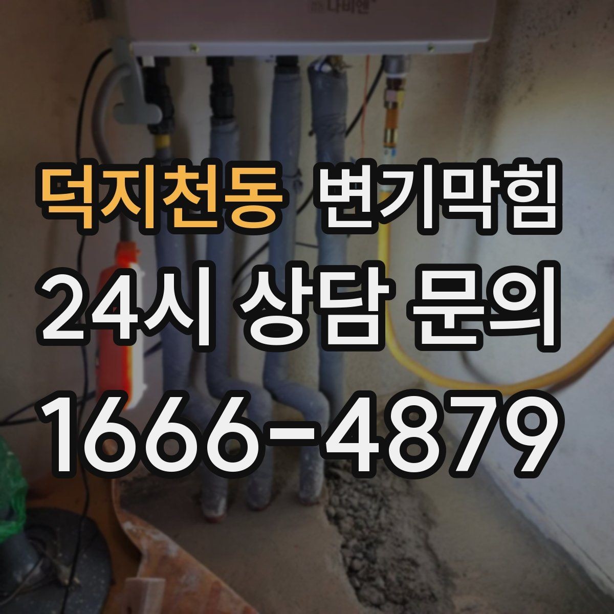 덕지천동 변기막힘 변기막혔을때 초보가 흔히 하는 실수