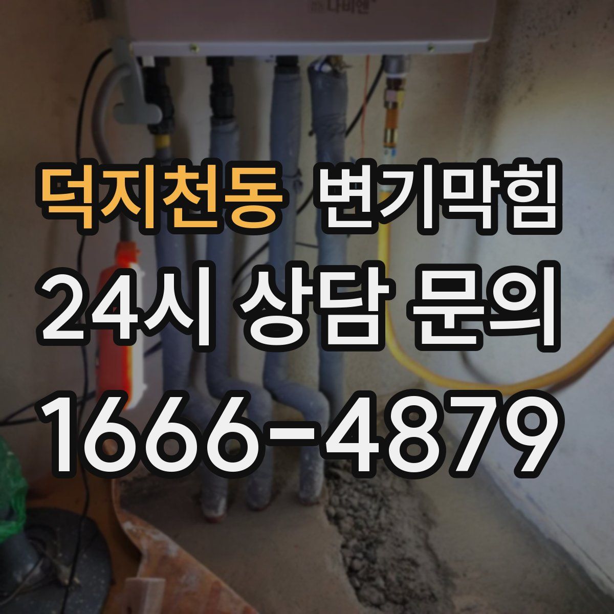 덕지천동 변기막힘