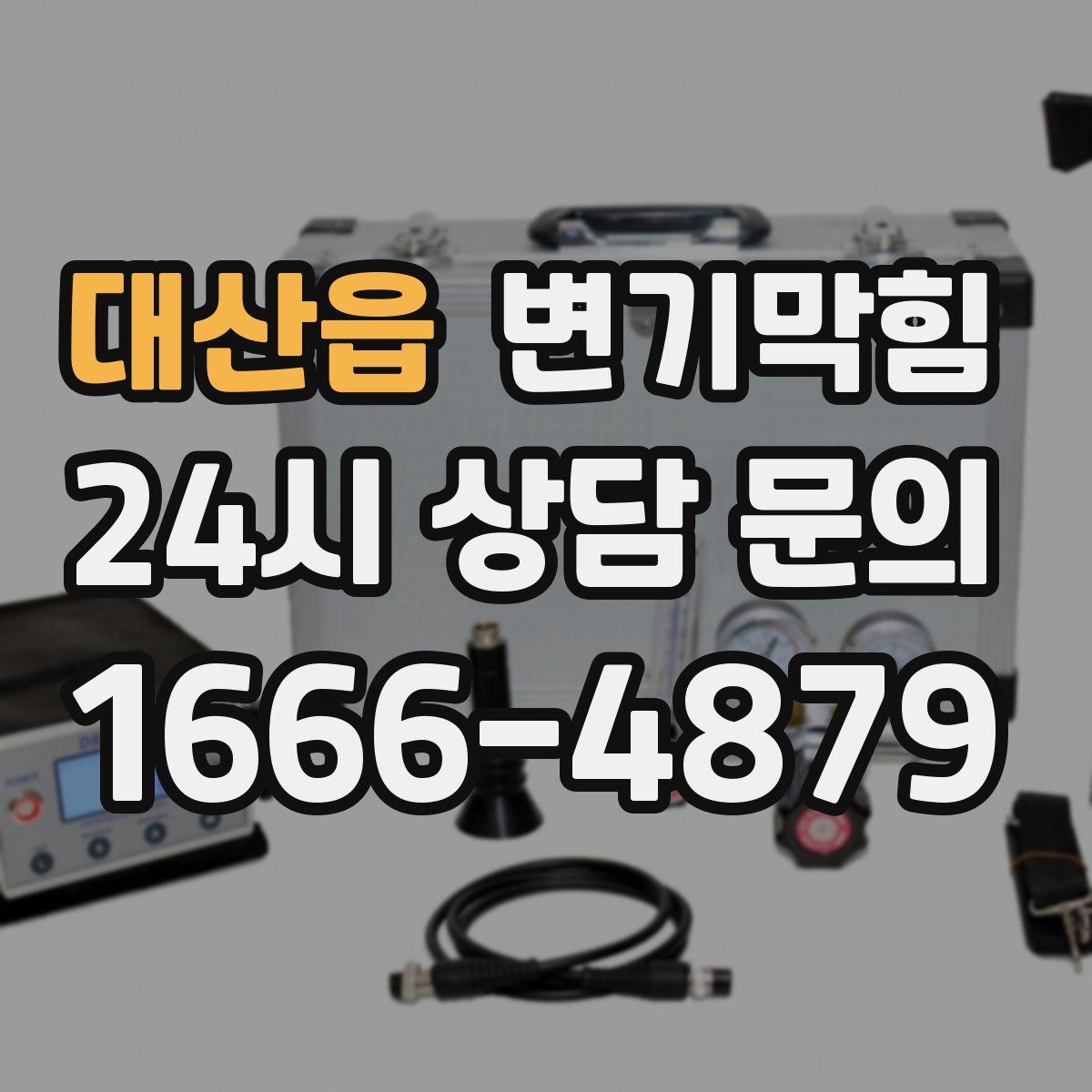 대산읍 변기막힘