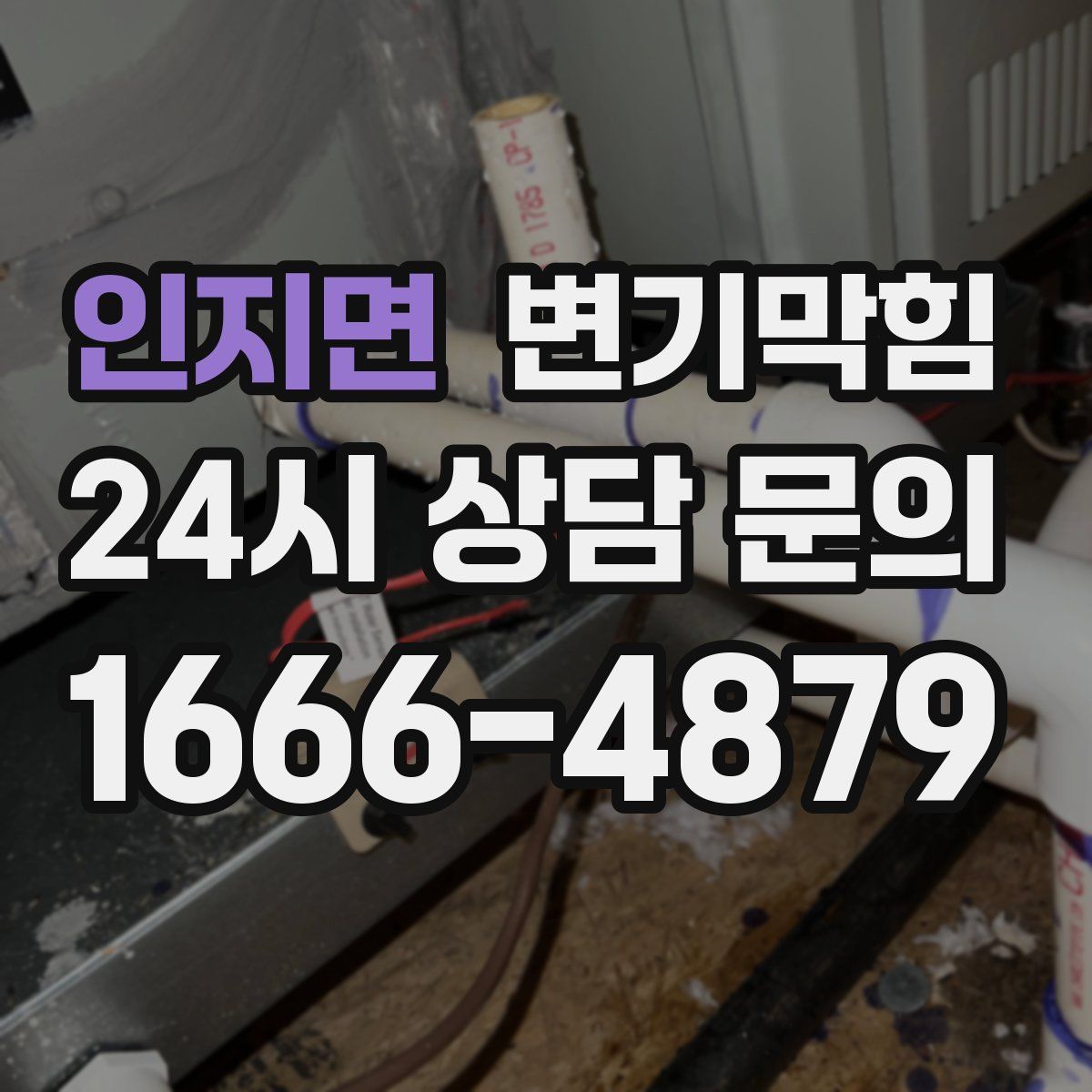 인지면 변기막힘
