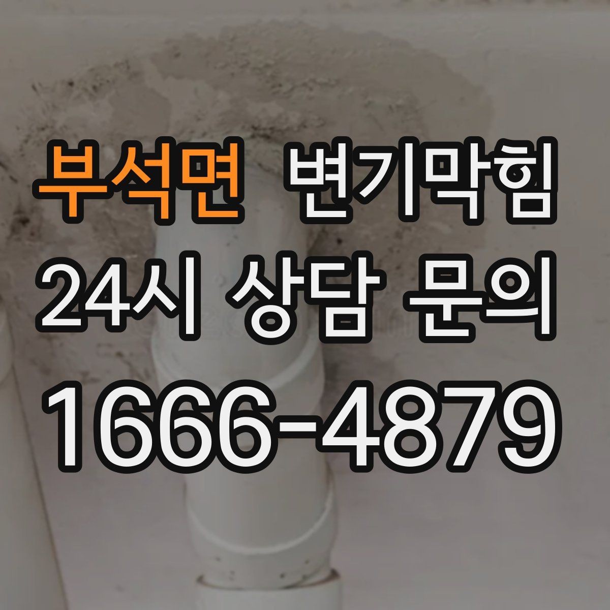 부석면 변기막힘 식당 화장실역류 주말 예약 처리