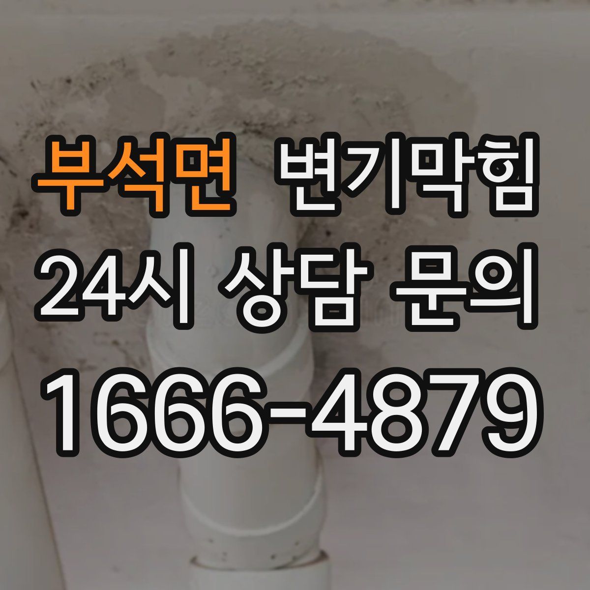 부석면 변기막힘