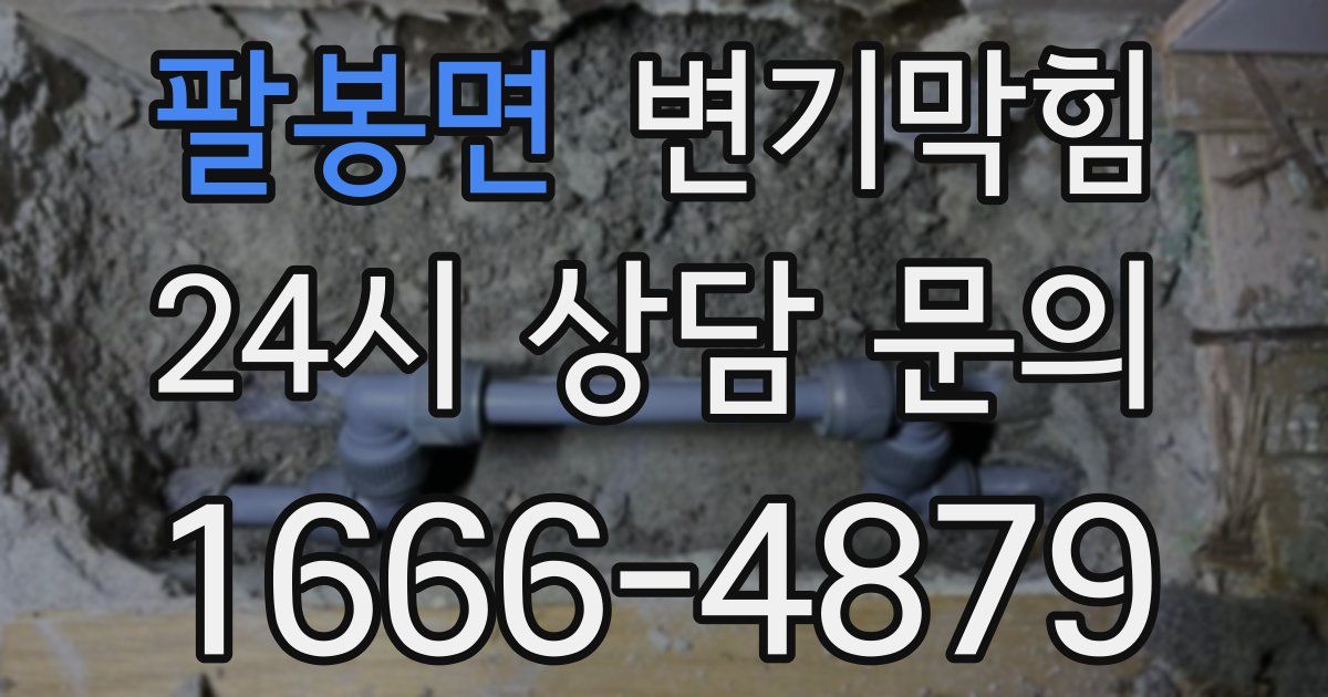 팔봉면 변기