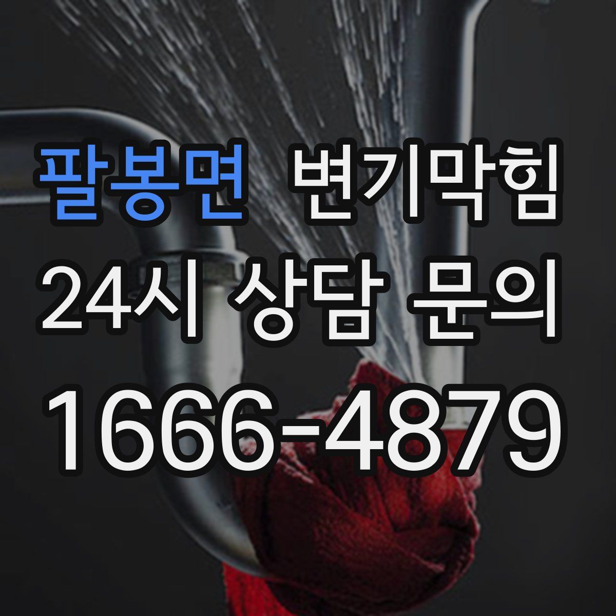 팔봉면 변기막힘