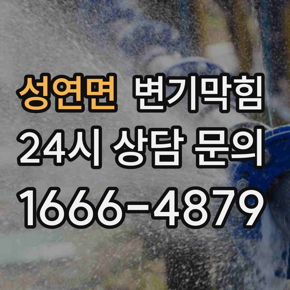 성연면 변기막힘 변기막혔을때 드레인 캡 점검 포인트