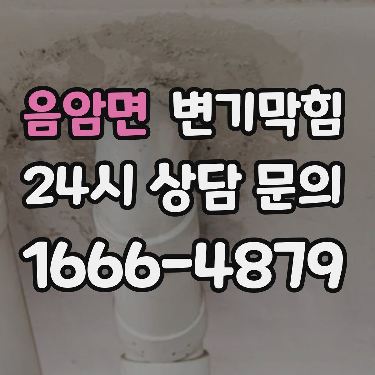 음암면 변기막힘 변기 뚫는 업체 비용·시간 함께 문의하기