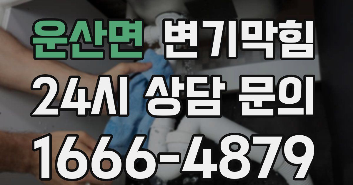 운산면 변기