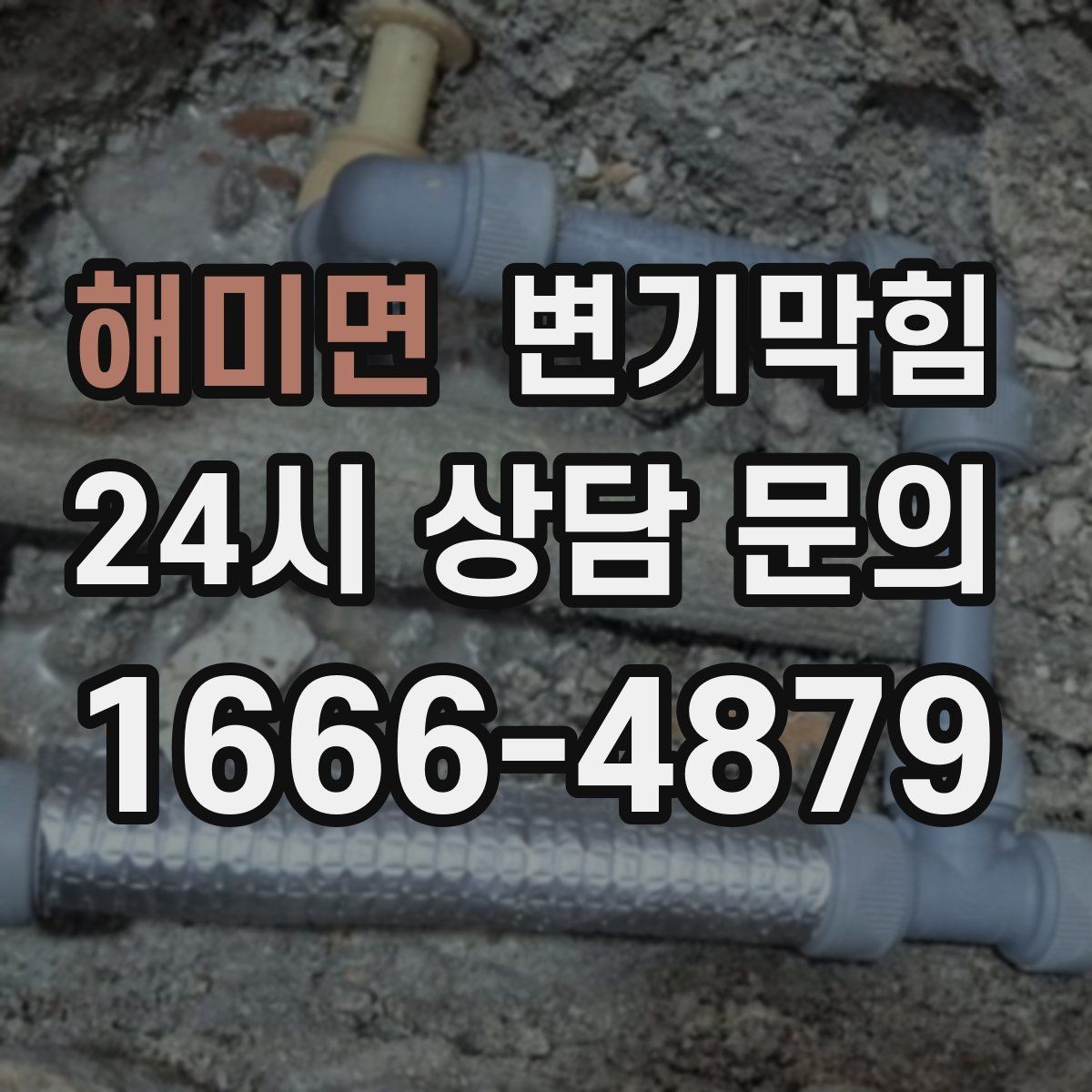 해미면 변기막힘 사무실 화장실뚫기 냄새 루트 차단