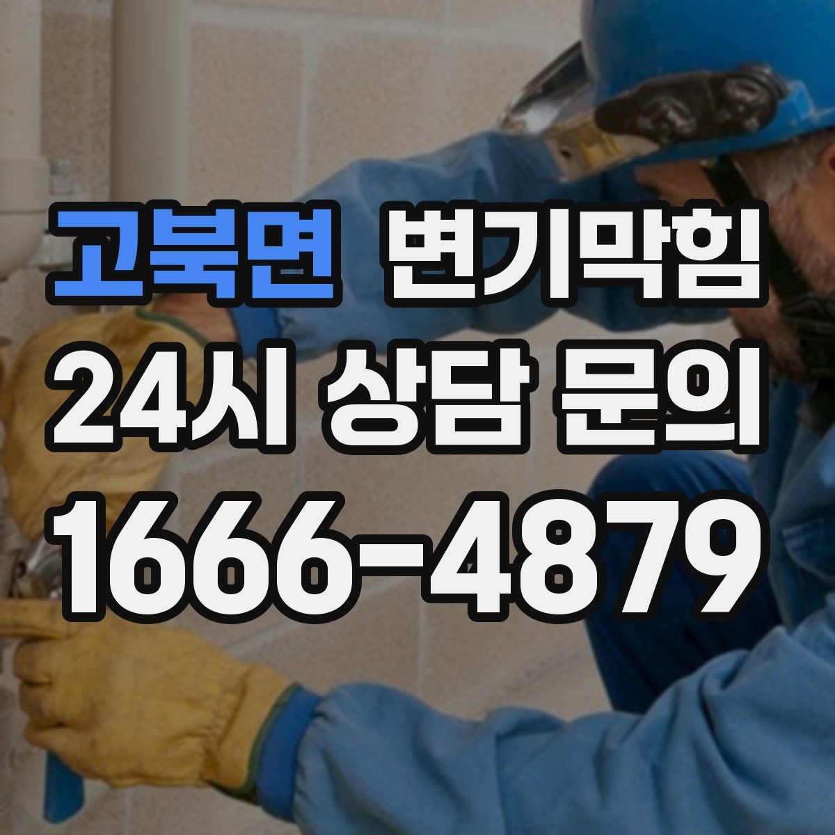 고북면 변기막힘