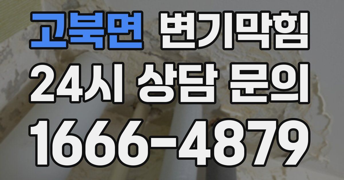 고북면 변기