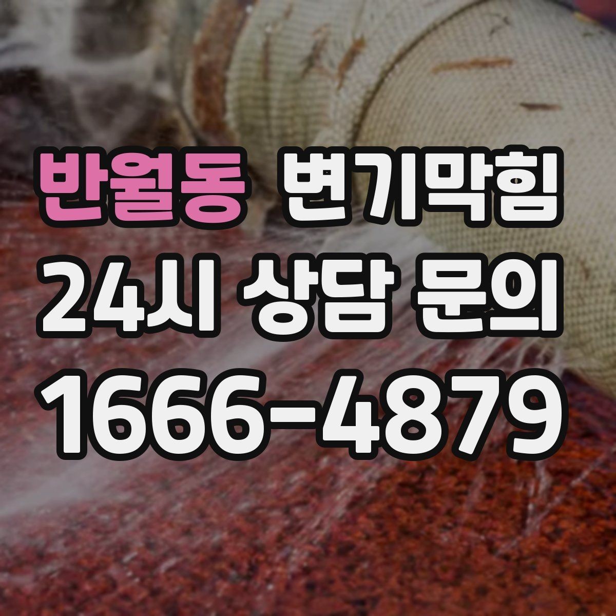 반월동 변기막힘 화장실 변기 막힘 장마철 표준 점검