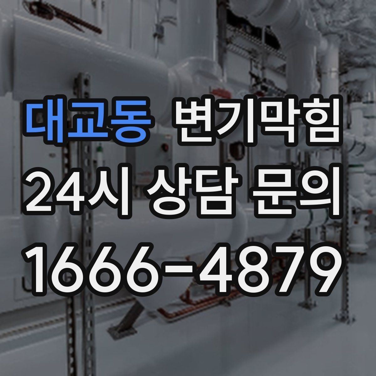 대교동 변기막힘 카페 배수구막힘 오픈 체크리스트 공개