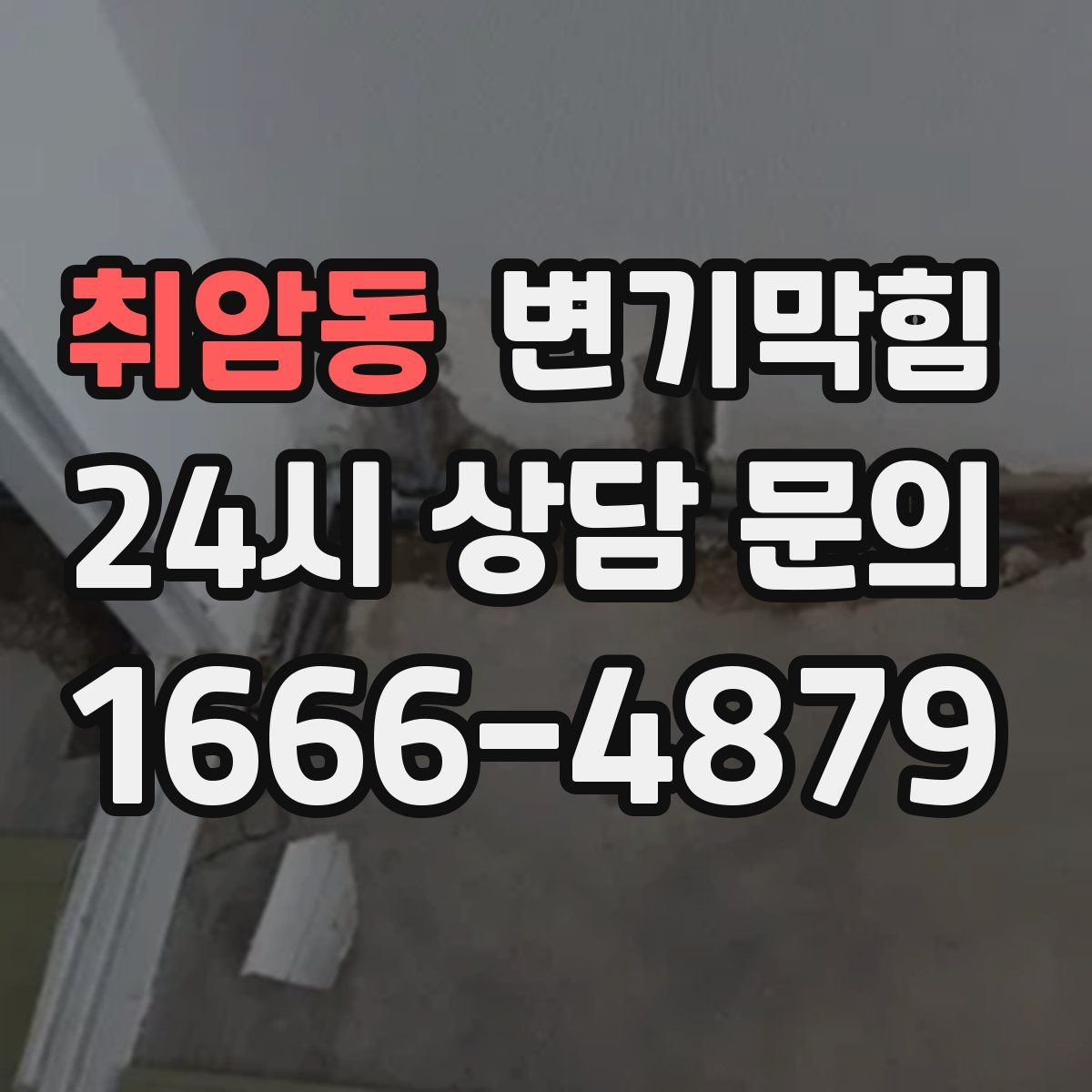 취암동 변기막힘