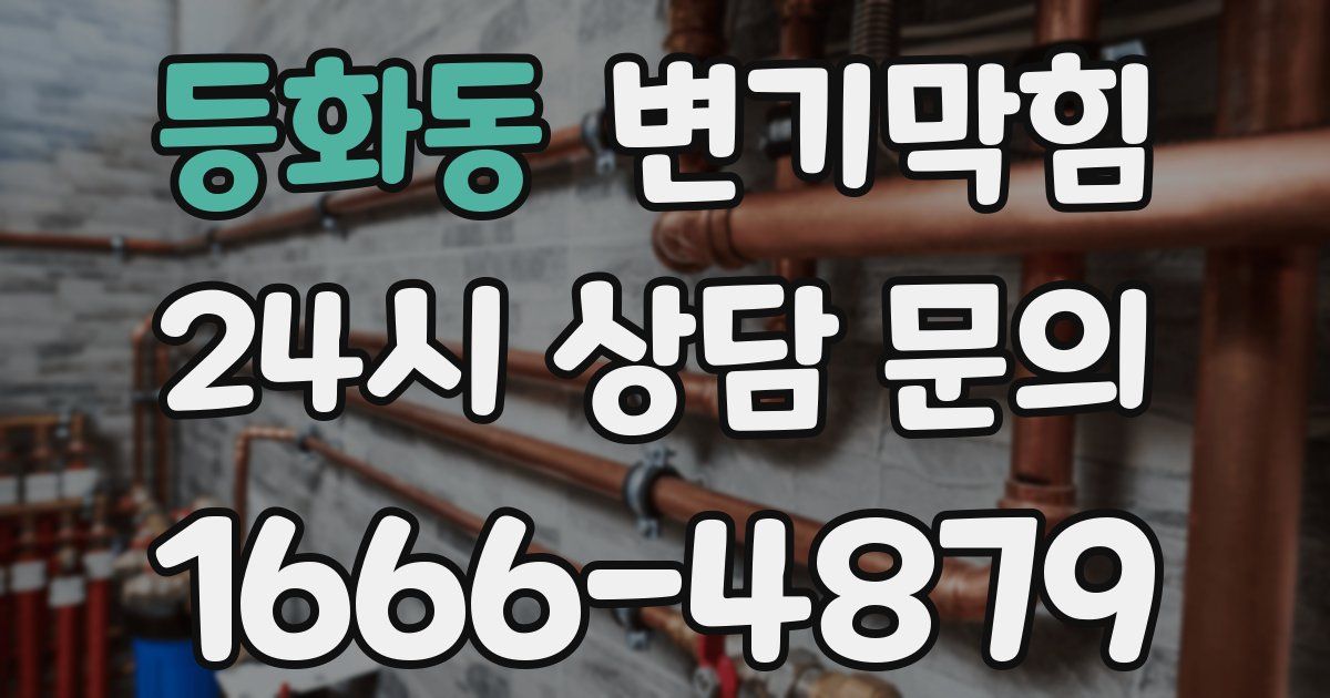 등화동 변기