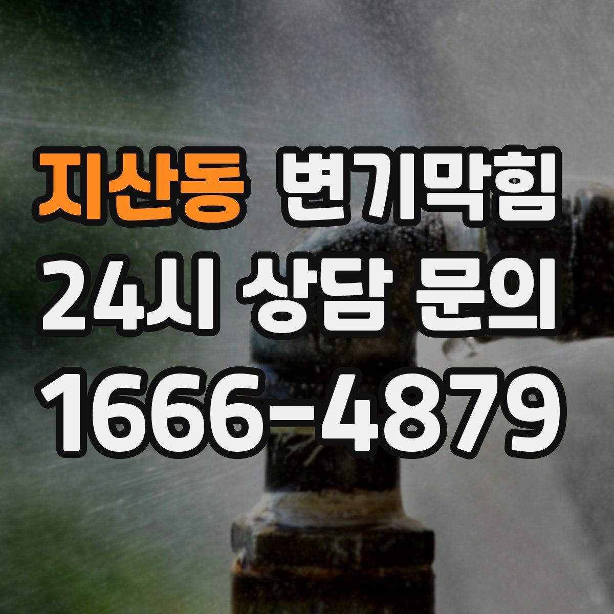 지산동 변기막힘 아파트 플랜지·왁스링 재체결