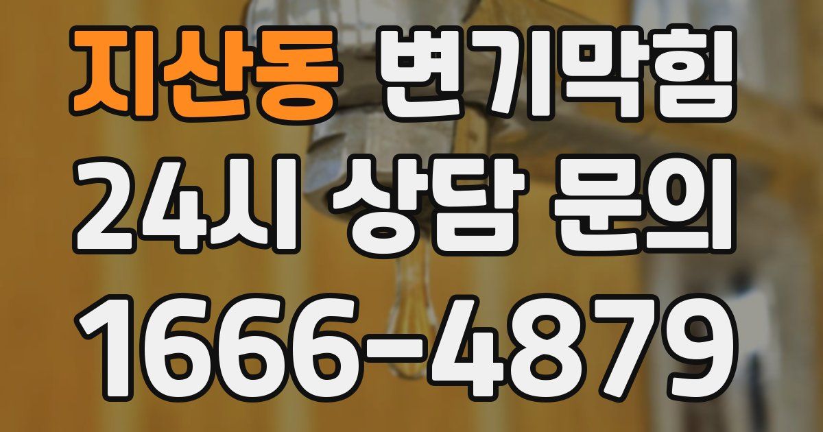 지산동 변기