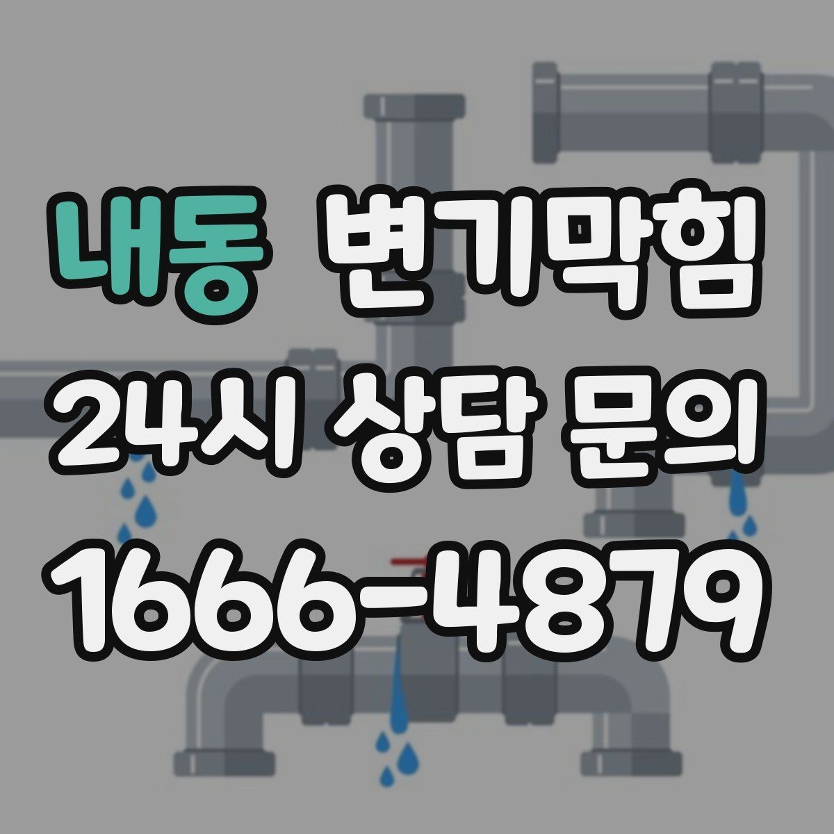내동 변기막힘 뚫어뻥 사용 중 물 튐 방지 요령