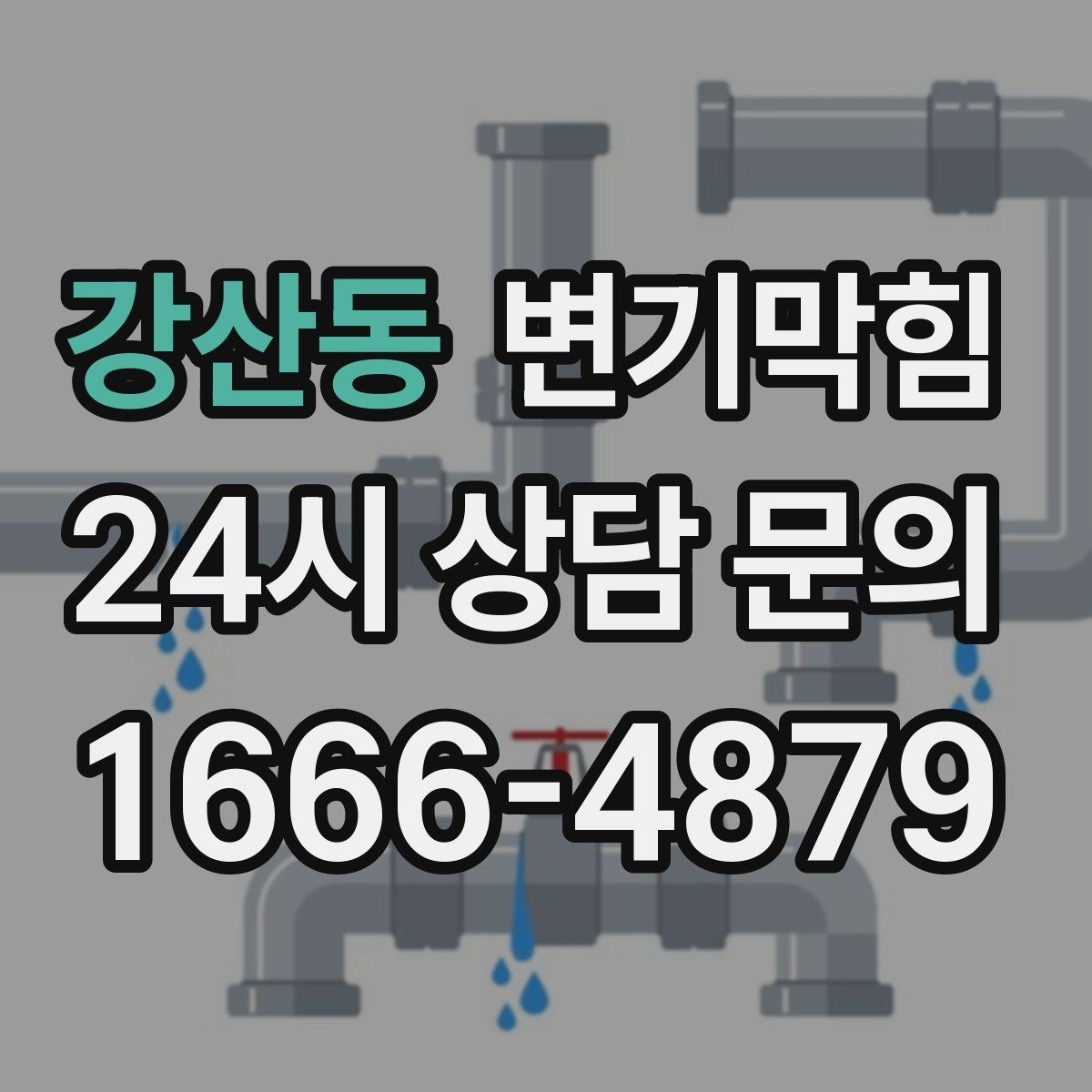 강산동 변기막힘 변기 뚫는 업체 합류부 막힘 설명하는 법