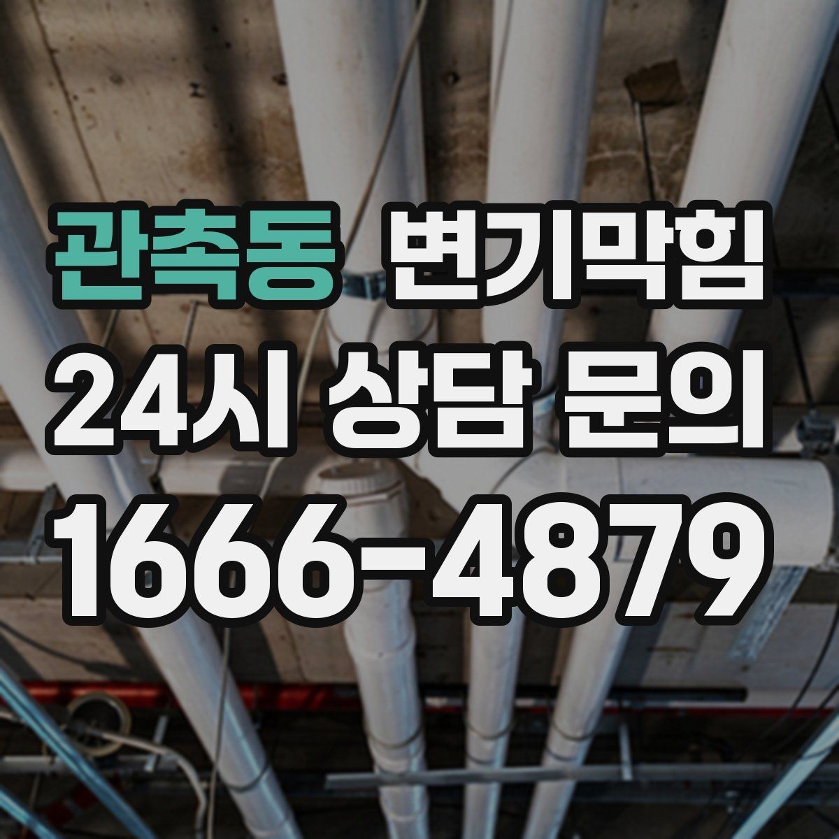 관촉동 변기막힘 화장실변기막힘 장비 대여의 함정
