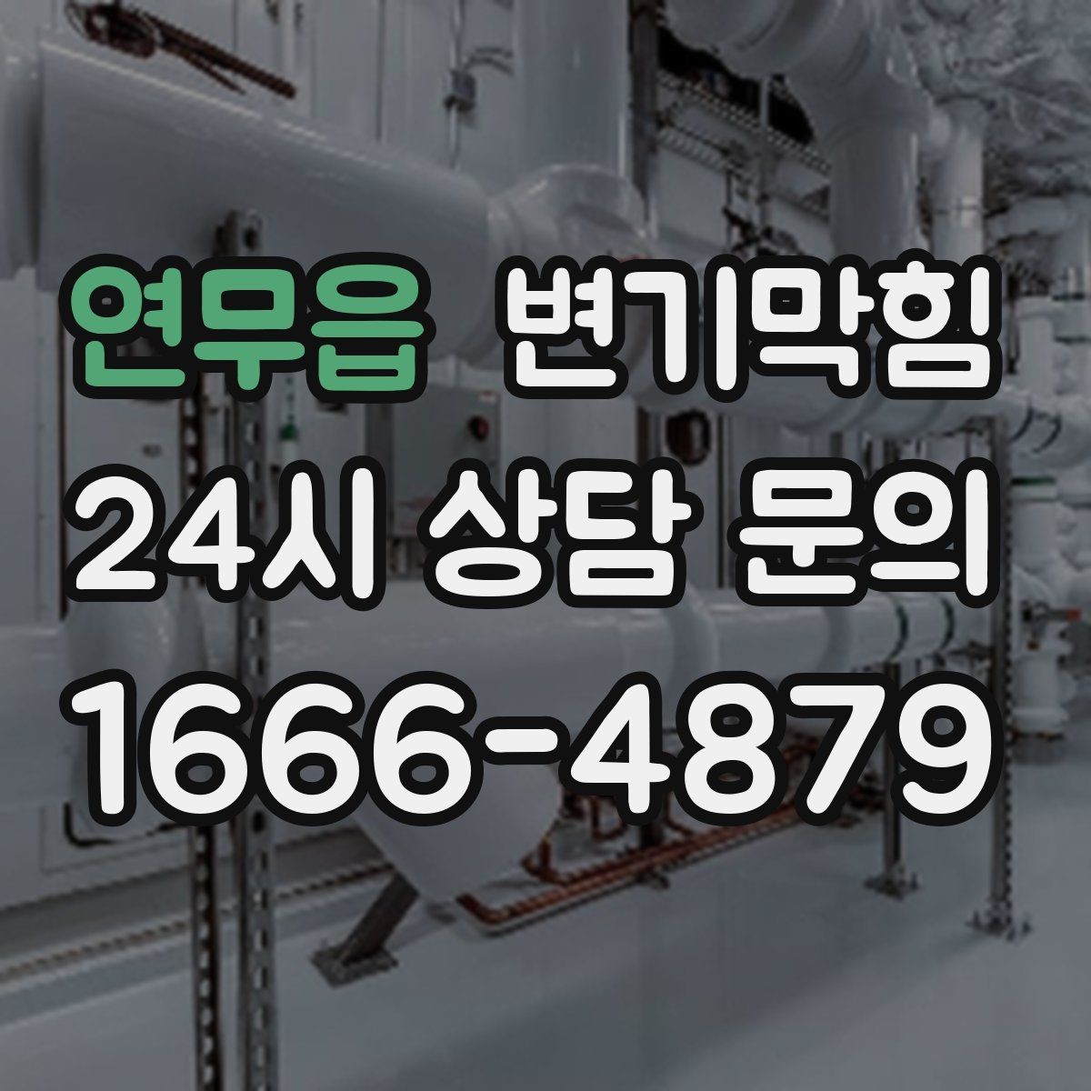 연무읍 변기막힘 다가구 화장실막힘 공용 라인 재튜닝