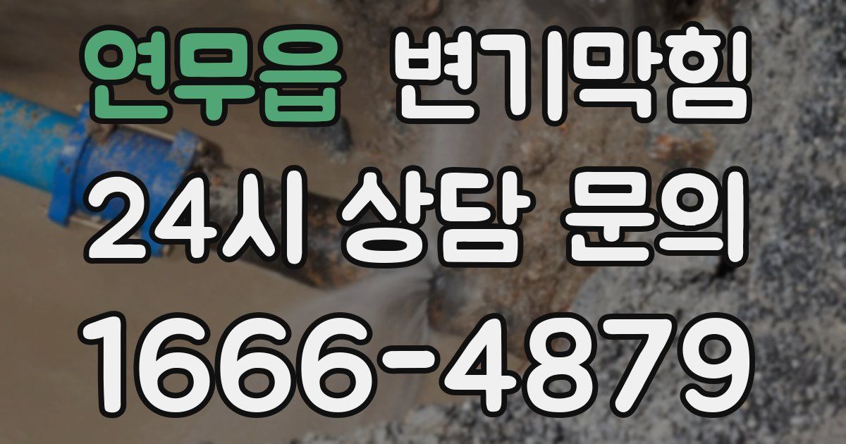 연무읍 변기