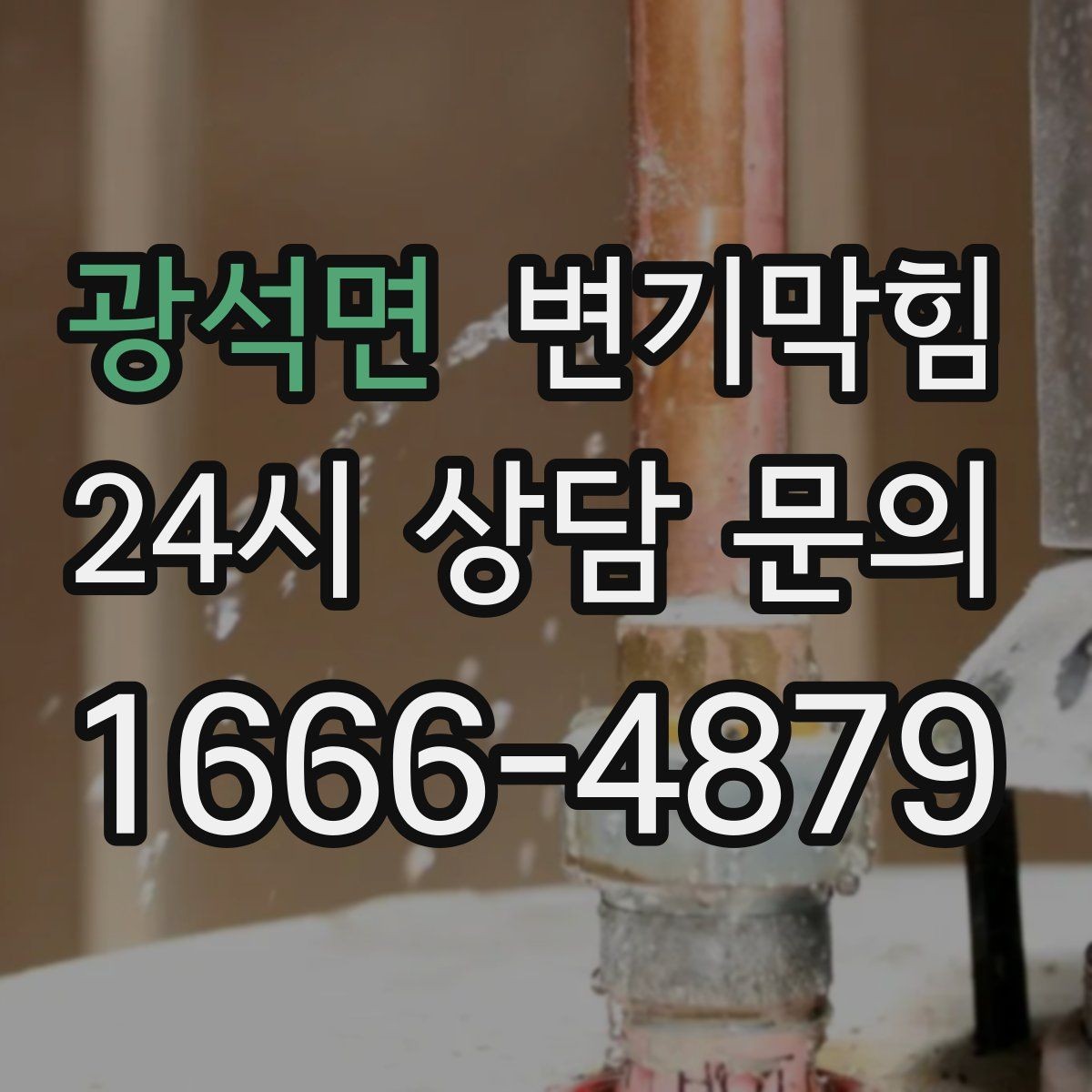 광석면 변기막힘 사무실 배수구막힘 점심 전 완성 기록