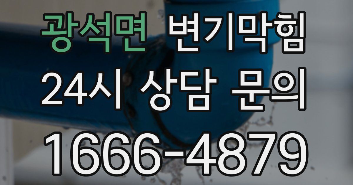 광석면 변기