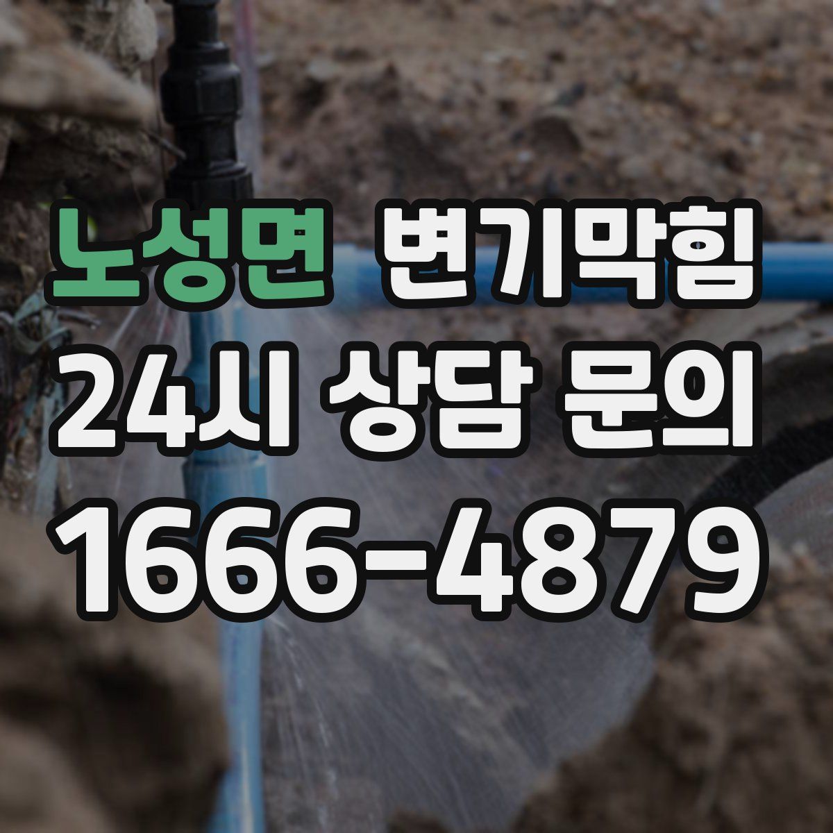 노성면 변기막힘