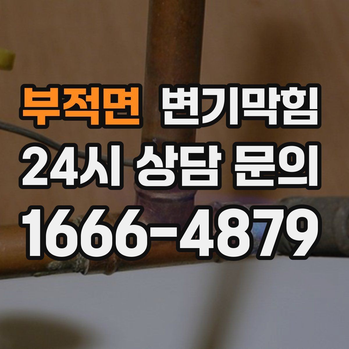 부적면 변기막힘 빌라 화장실막힘 냄새 근원 봉쇄